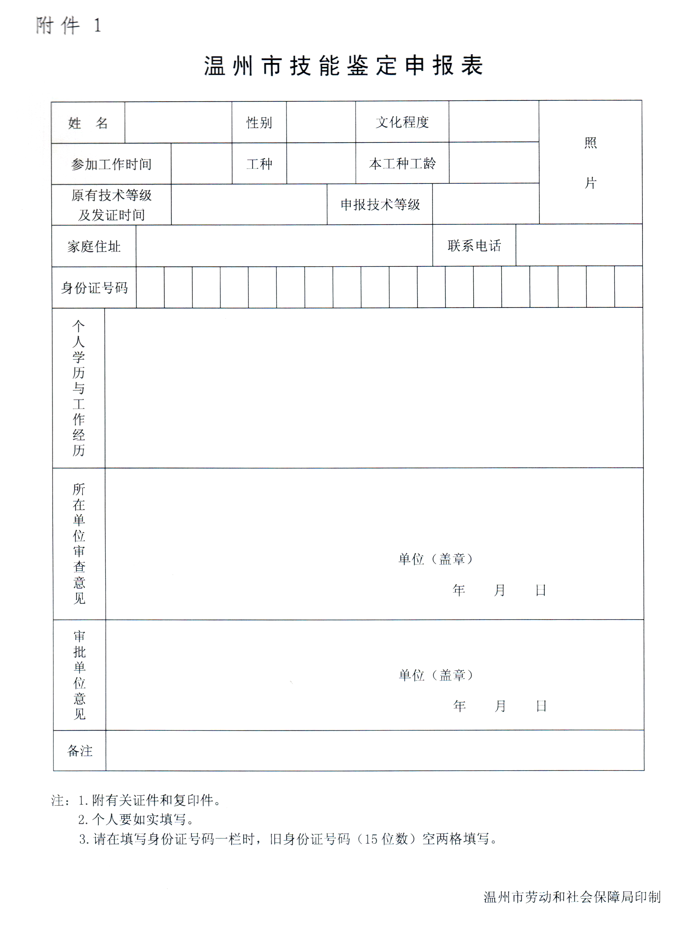 【下载专区】温州市职业技能培训申报表、工龄证明模板-浙江 ...